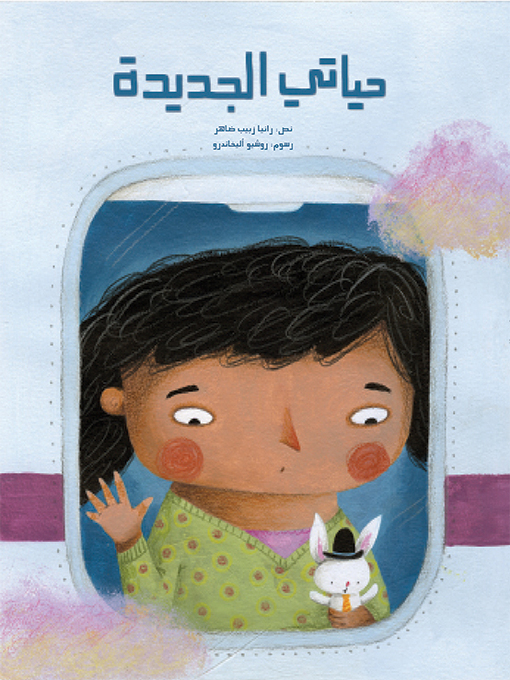 Title details for حياتي الجديدة by رانيا زبيب ضاهر - Available